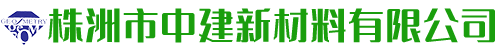 株洲市中建新材料有限公司